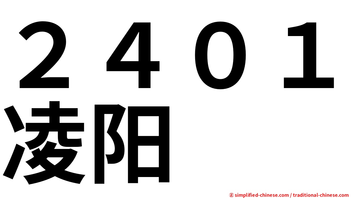 ２４０１凌阳