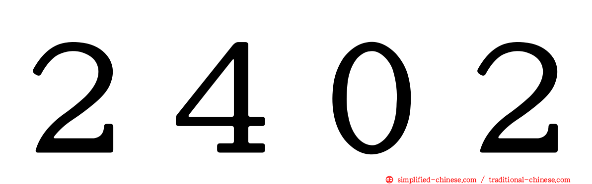 ２４０２