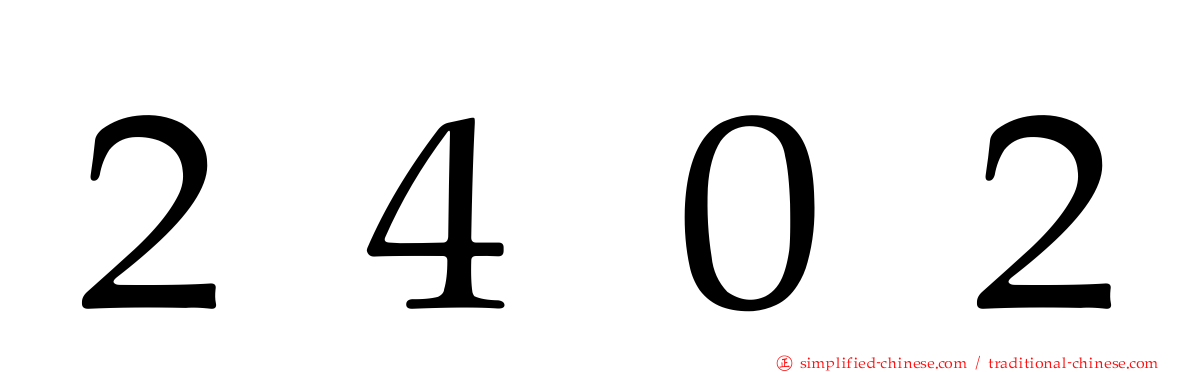 ２４０２