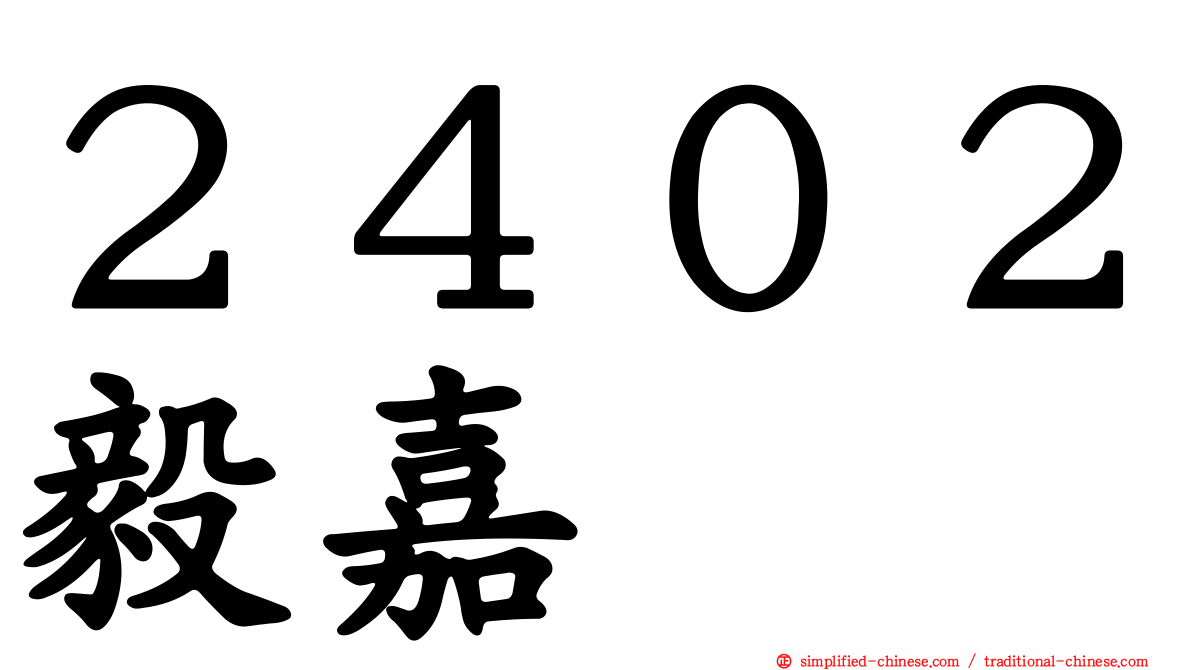 ２４０２毅嘉