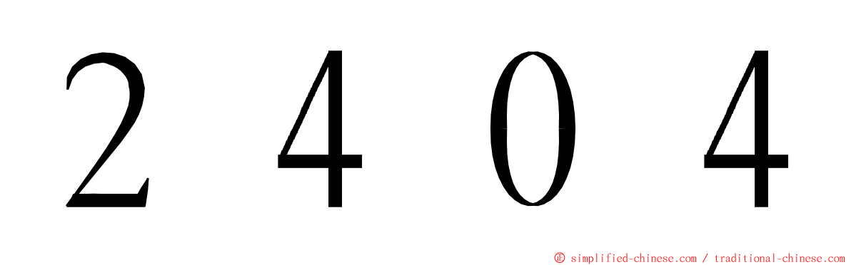 ２４０４ ming font