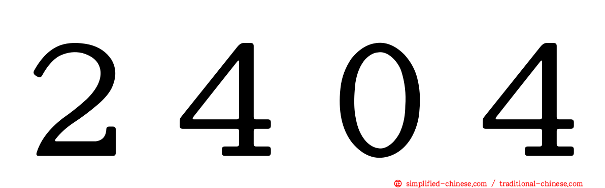 ２４０４