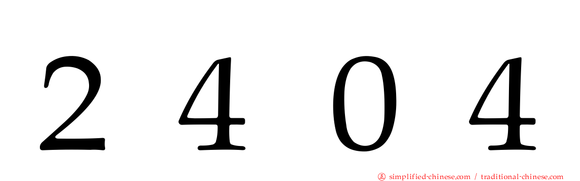 ２４０４