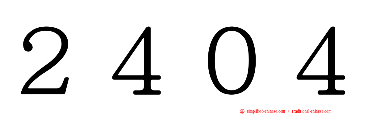 ２４０４