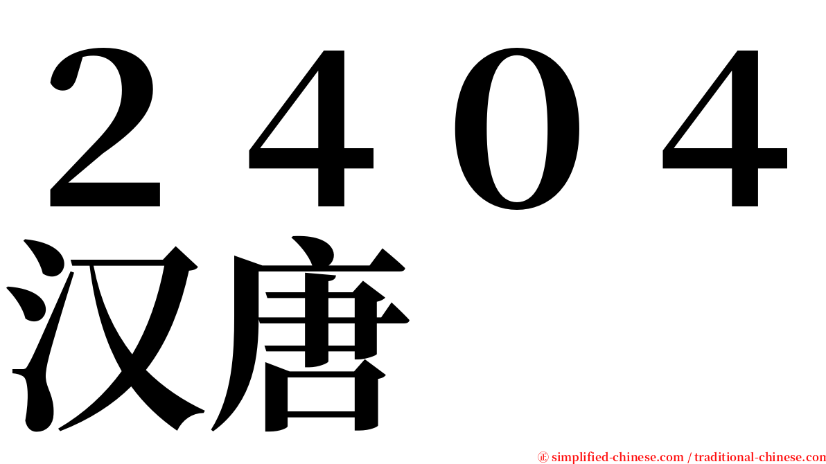 ２４０４汉唐 serif font