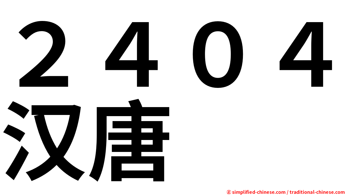 ２４０４汉唐