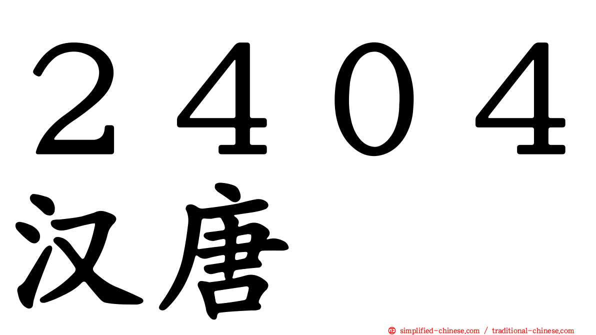 ２４０４汉唐