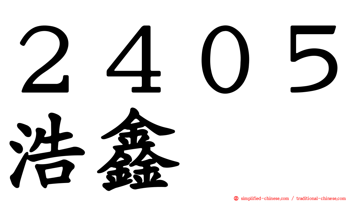 ２４０５浩鑫