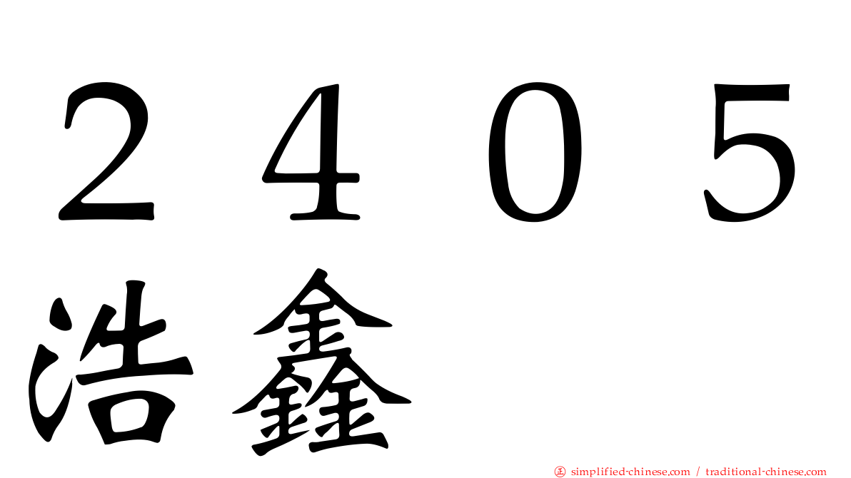 ２４０５浩鑫