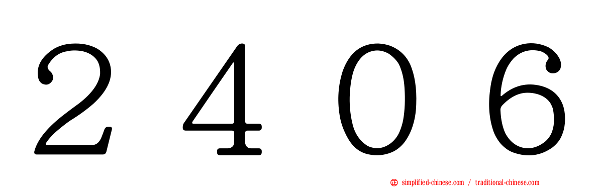 ２４０６