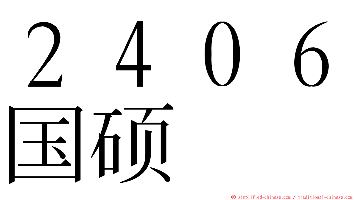 ２４０６国硕 ming font