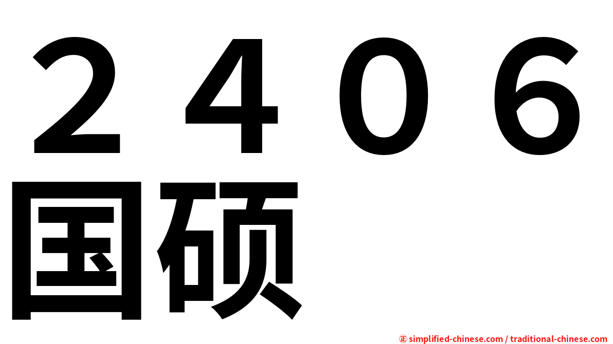 ２４０６国硕