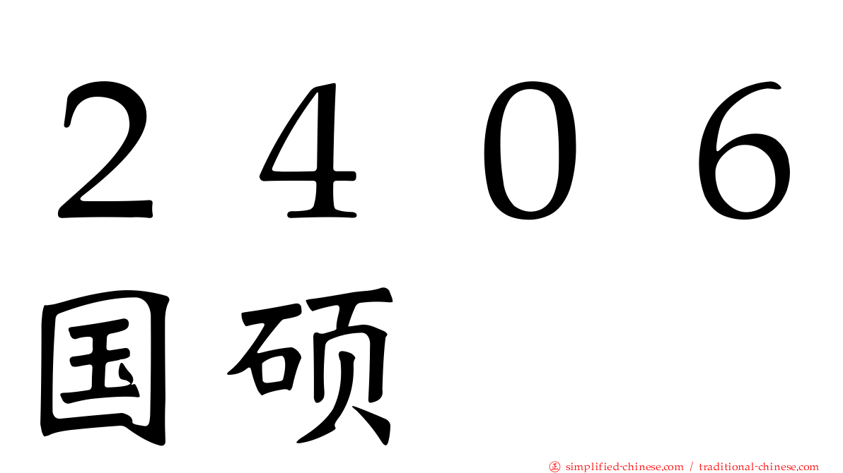 ２４０６国硕