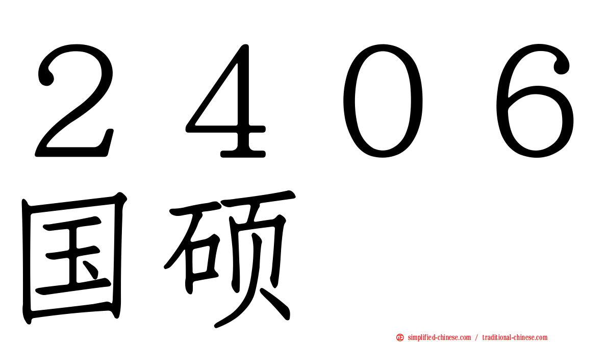 ２４０６国硕