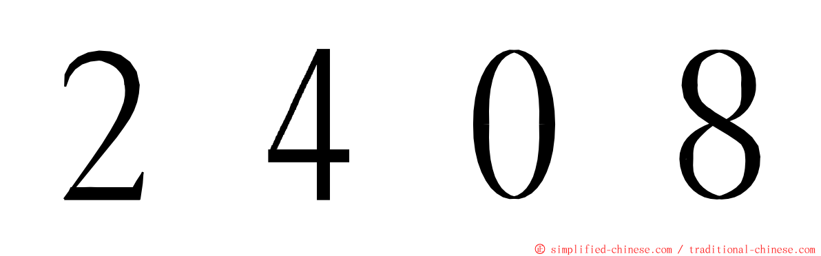 ２４０８ ming font