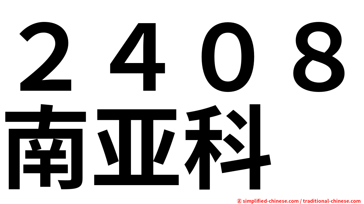 ２４０８南亚科