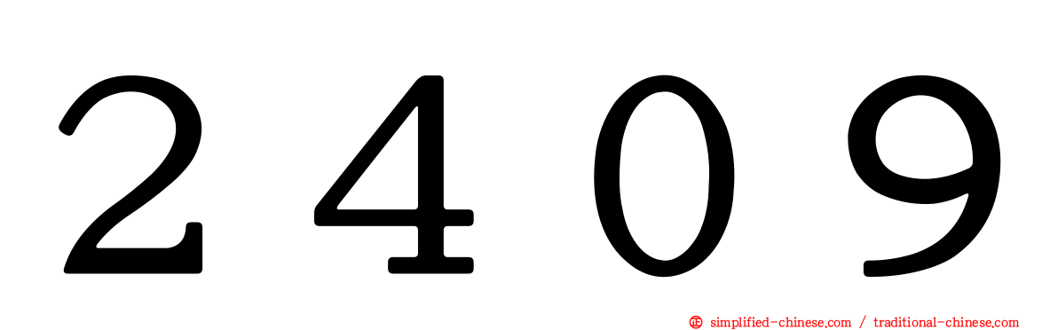 ２４０９