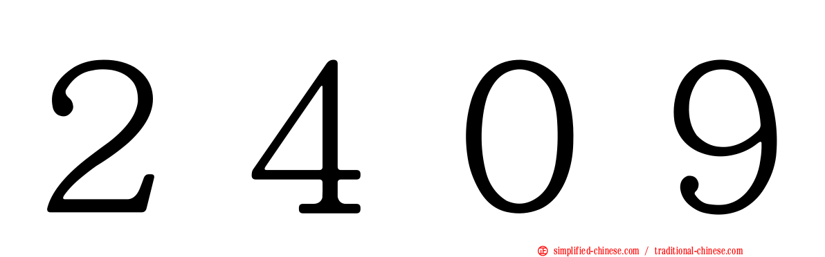 ２４０９