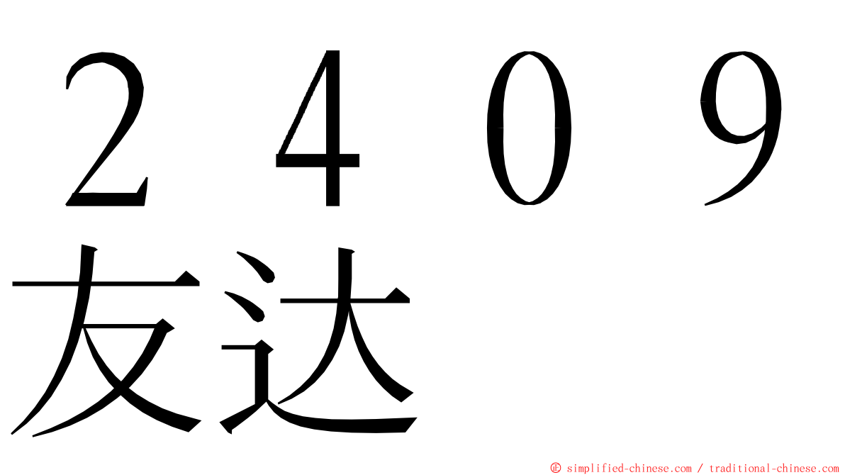 ２４０９友达 ming font