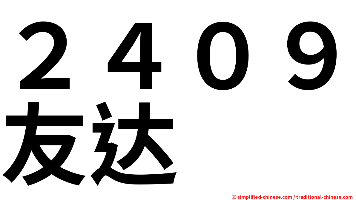 ２４０９友达