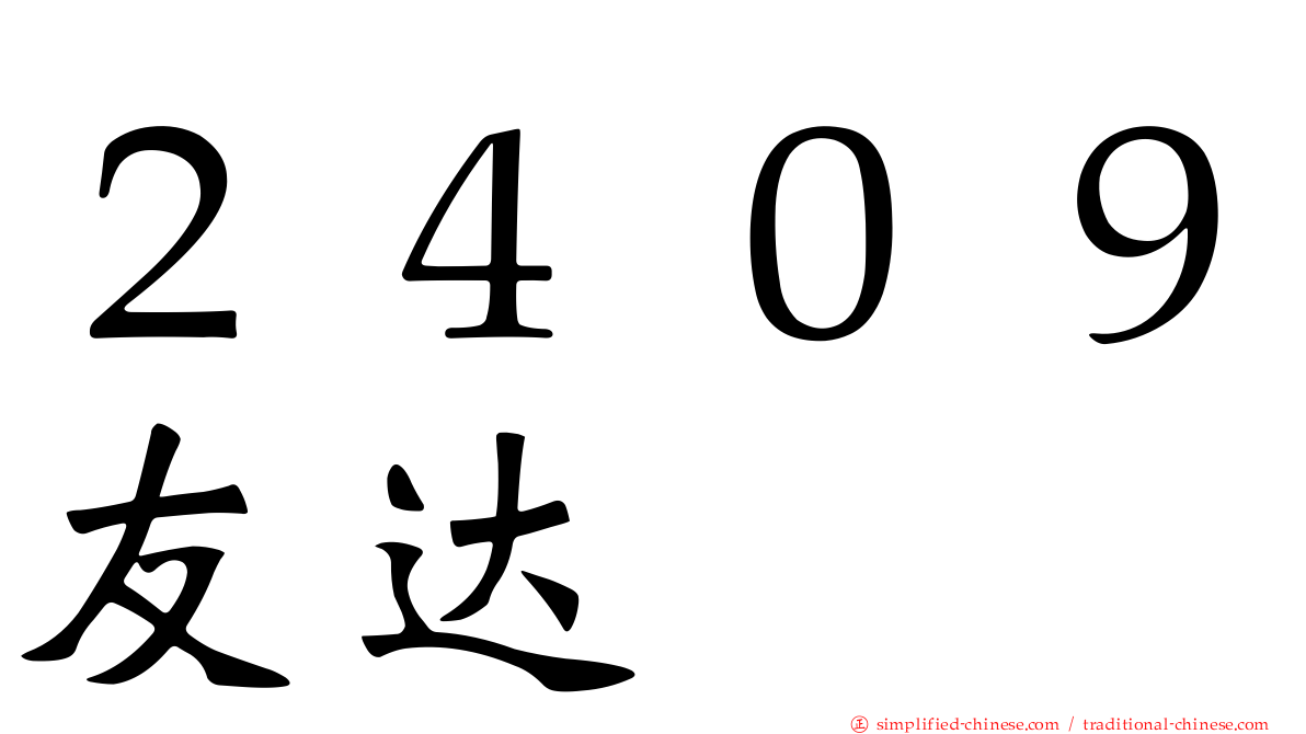 ２４０９友达