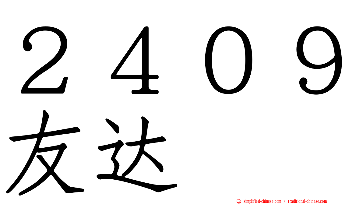２４０９友达