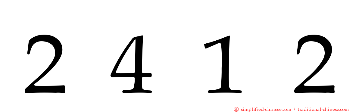 ２４１２