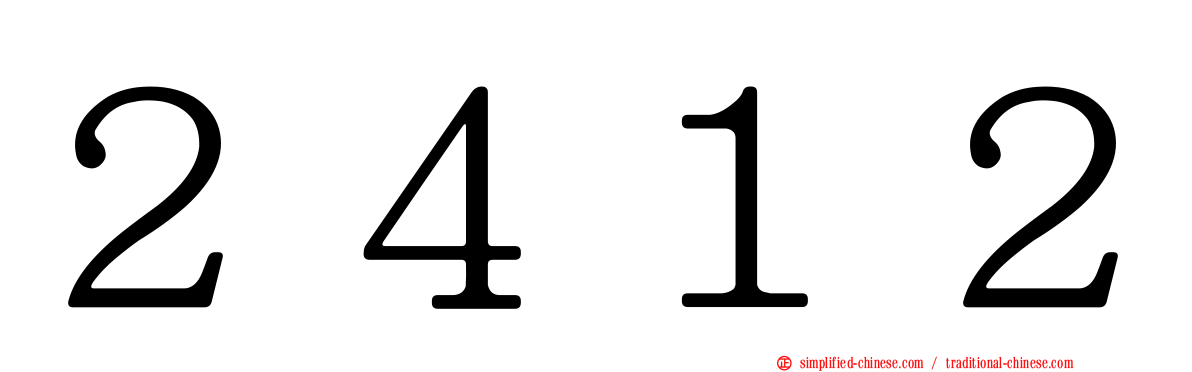 ２４１２