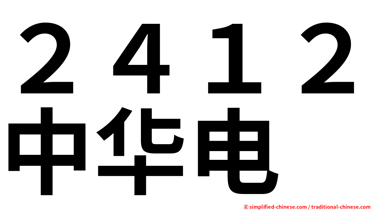 ２４１２中华电