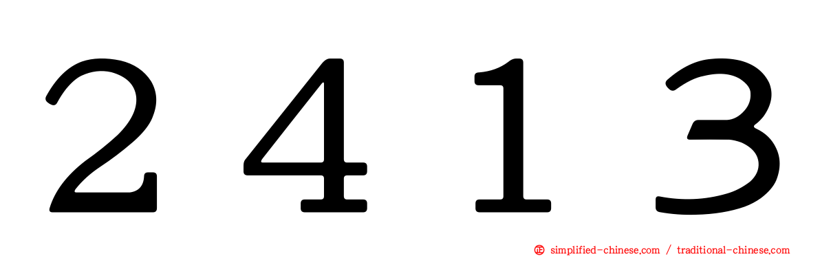２４１３
