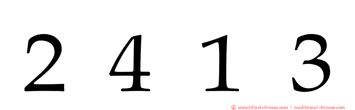 ２４１３