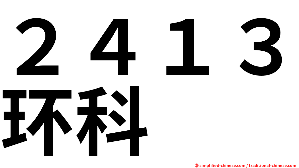 ２４１３环科