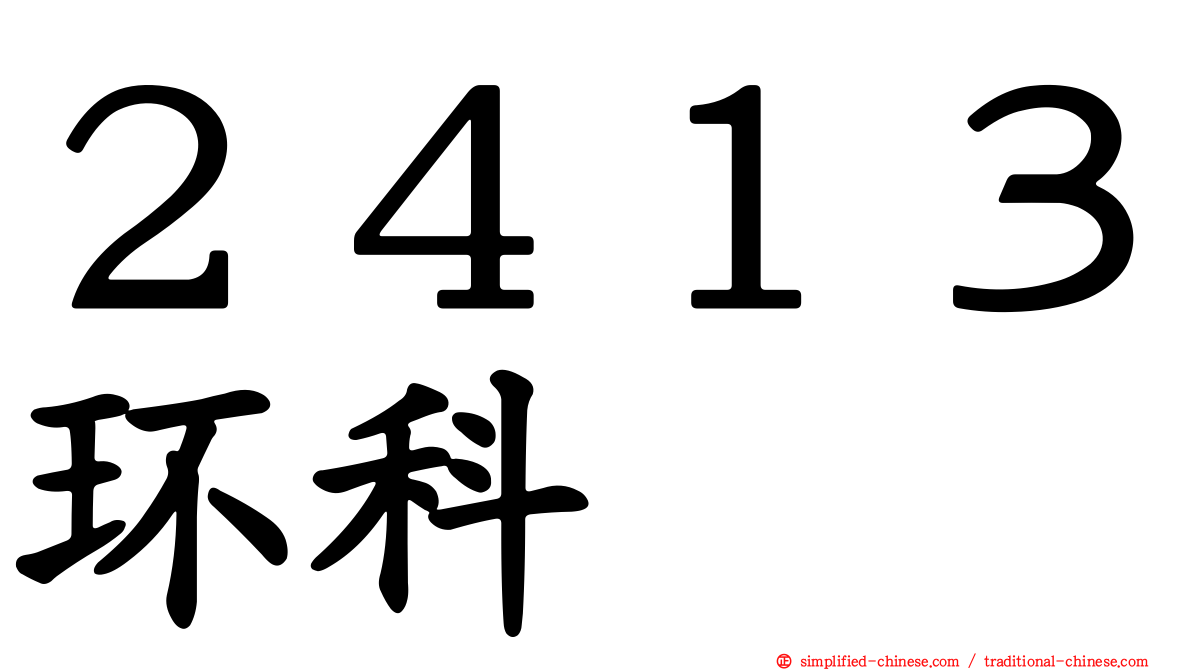 ２４１３环科