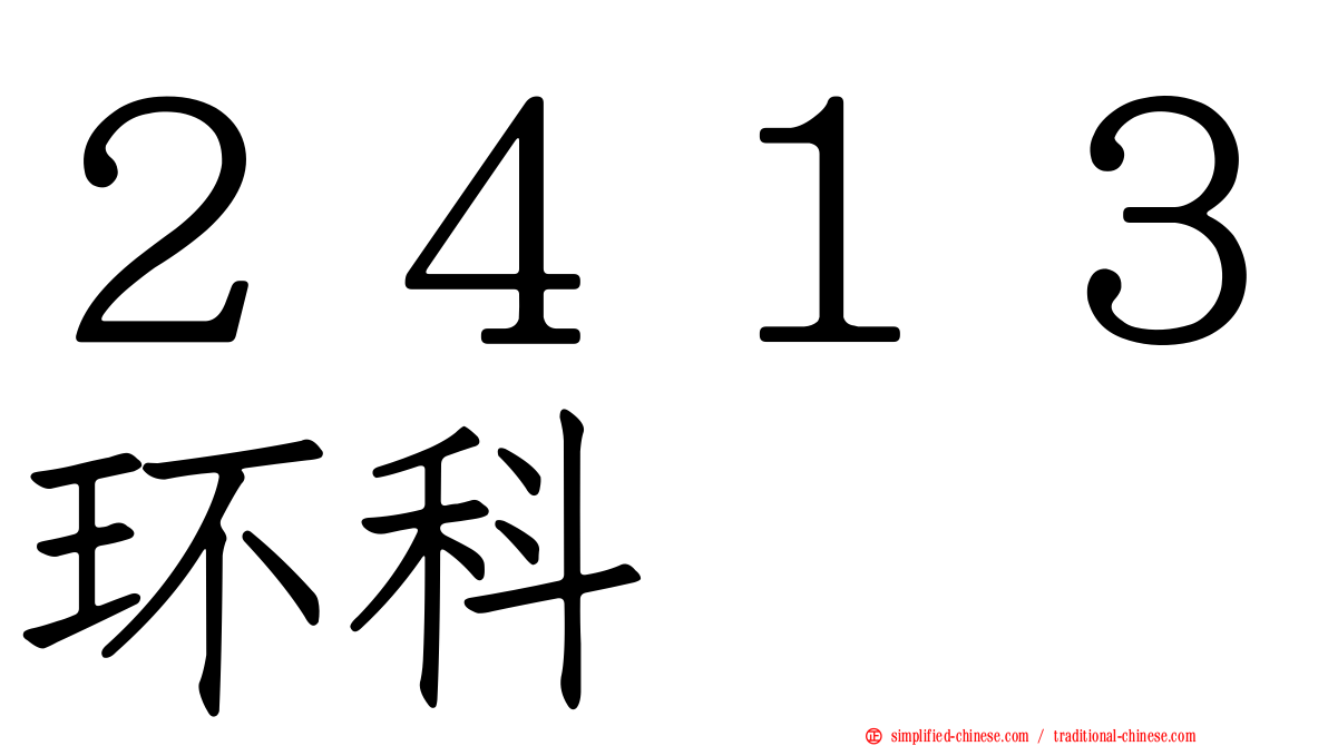 ２４１３环科
