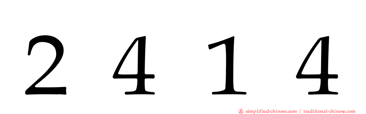 ２４１４