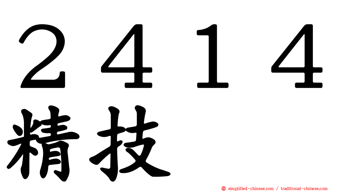 ２４１４精技