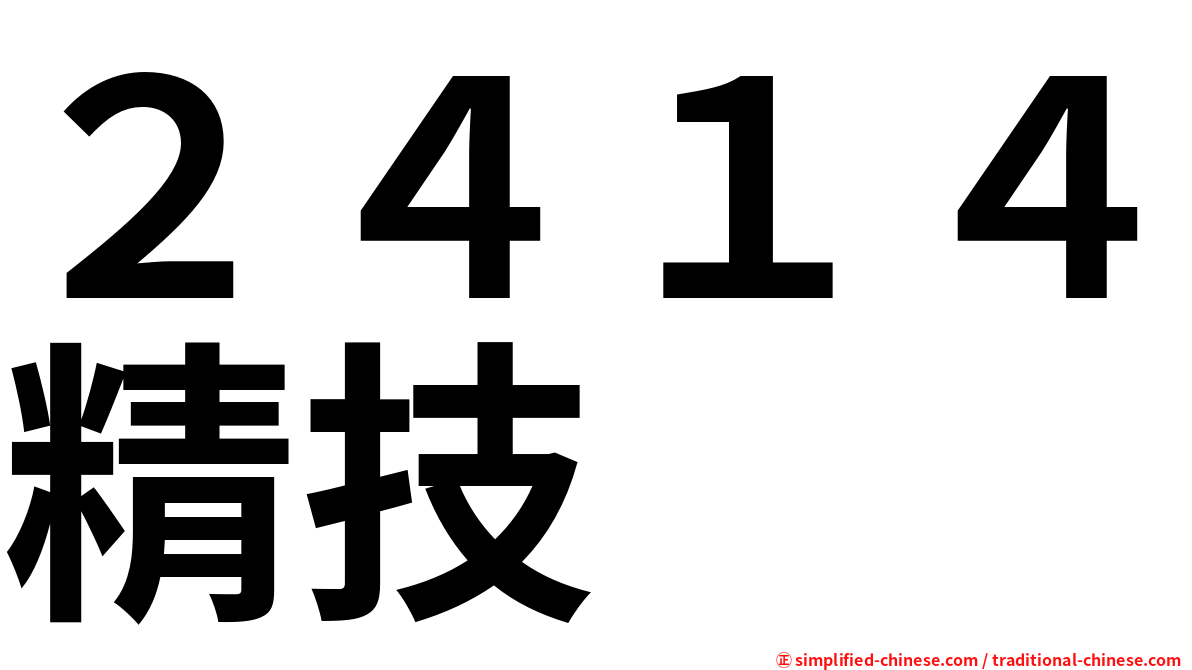 ２４１４精技