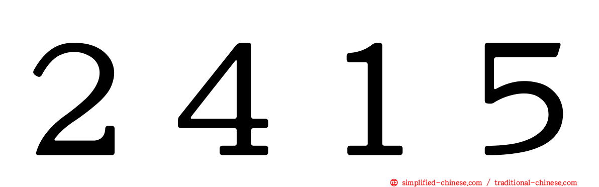 ２４１５