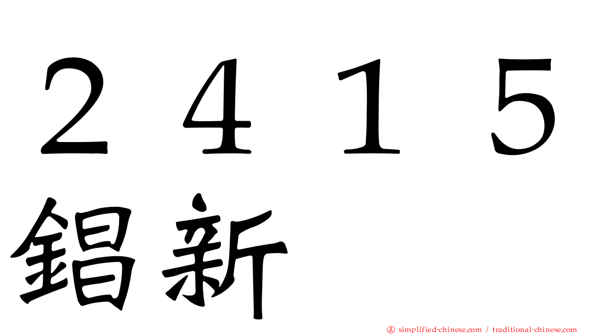 ２４１５锠新