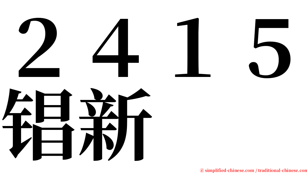 ２４１５锠新 serif font