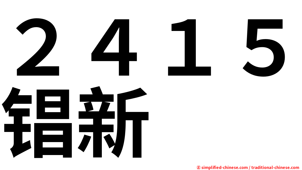 ２４１５锠新