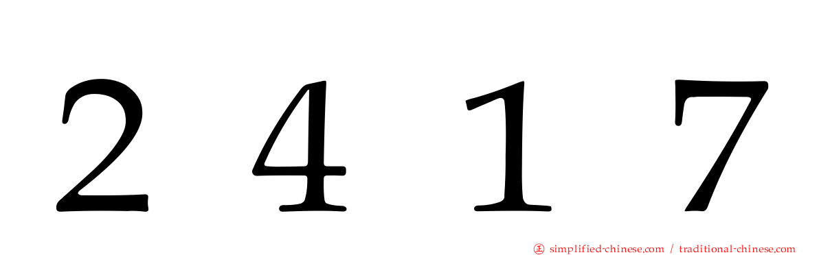 ２４１７