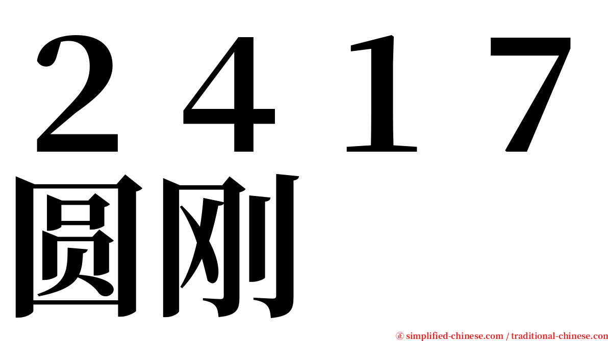 ２４１７圆刚 serif font