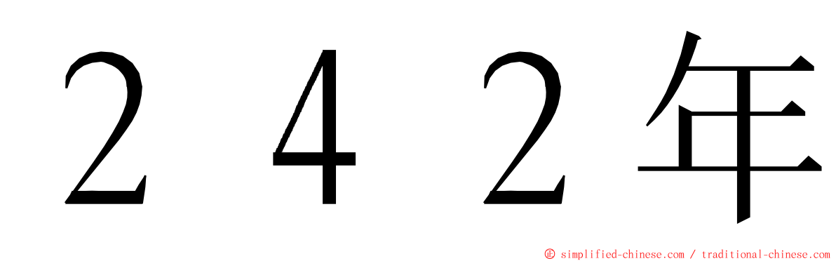 ２４２年 ming font