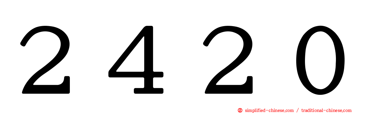 ２４２０