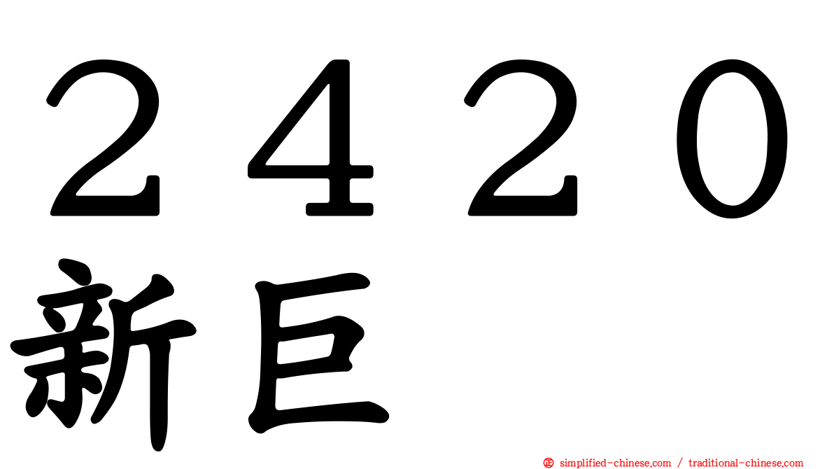 ２４２０新巨
