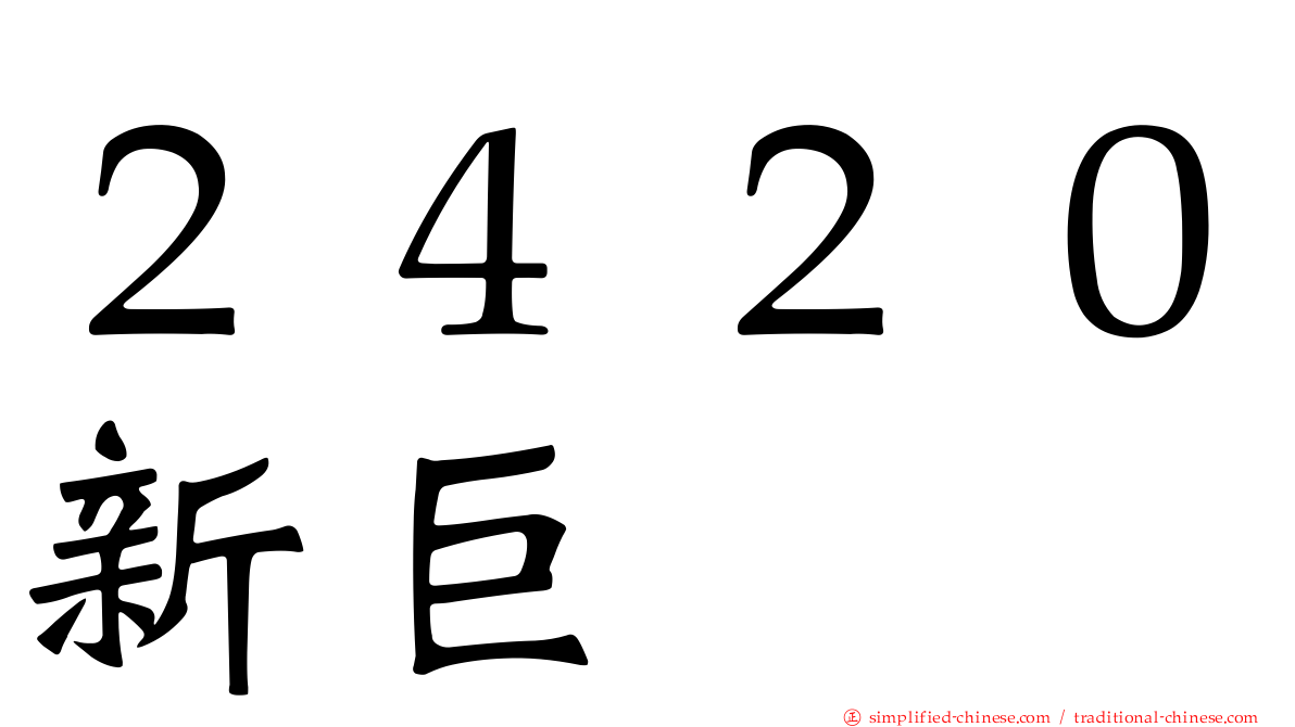２４２０新巨