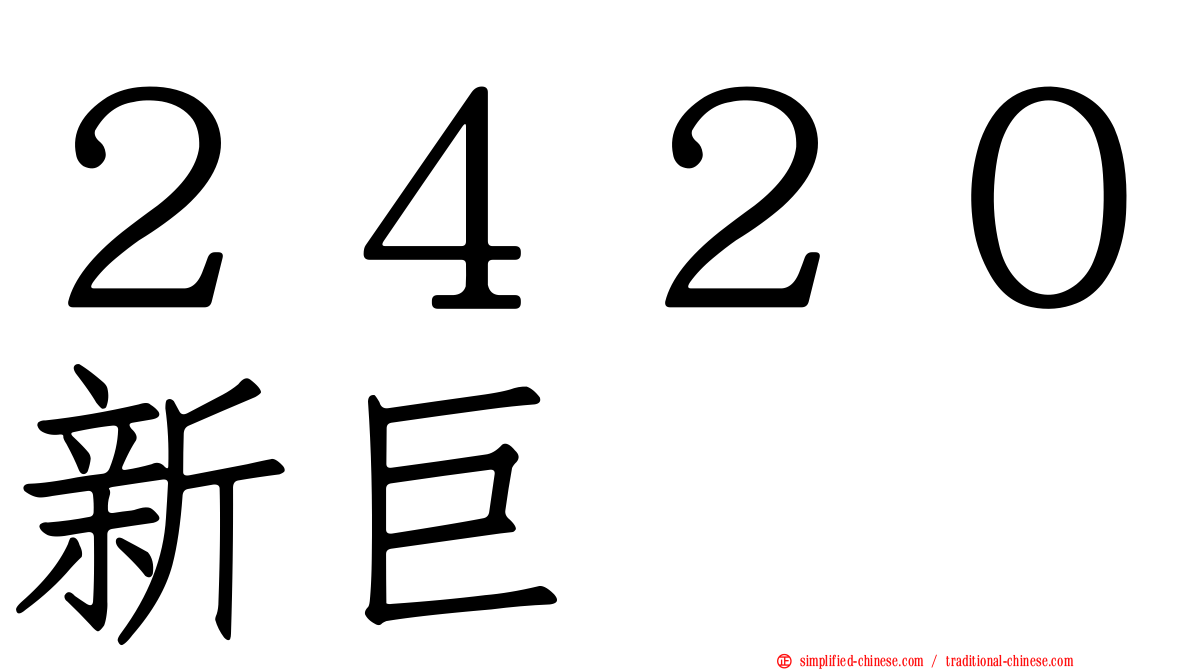 ２４２０新巨