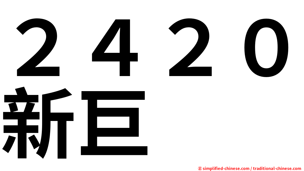 ２４２０新巨