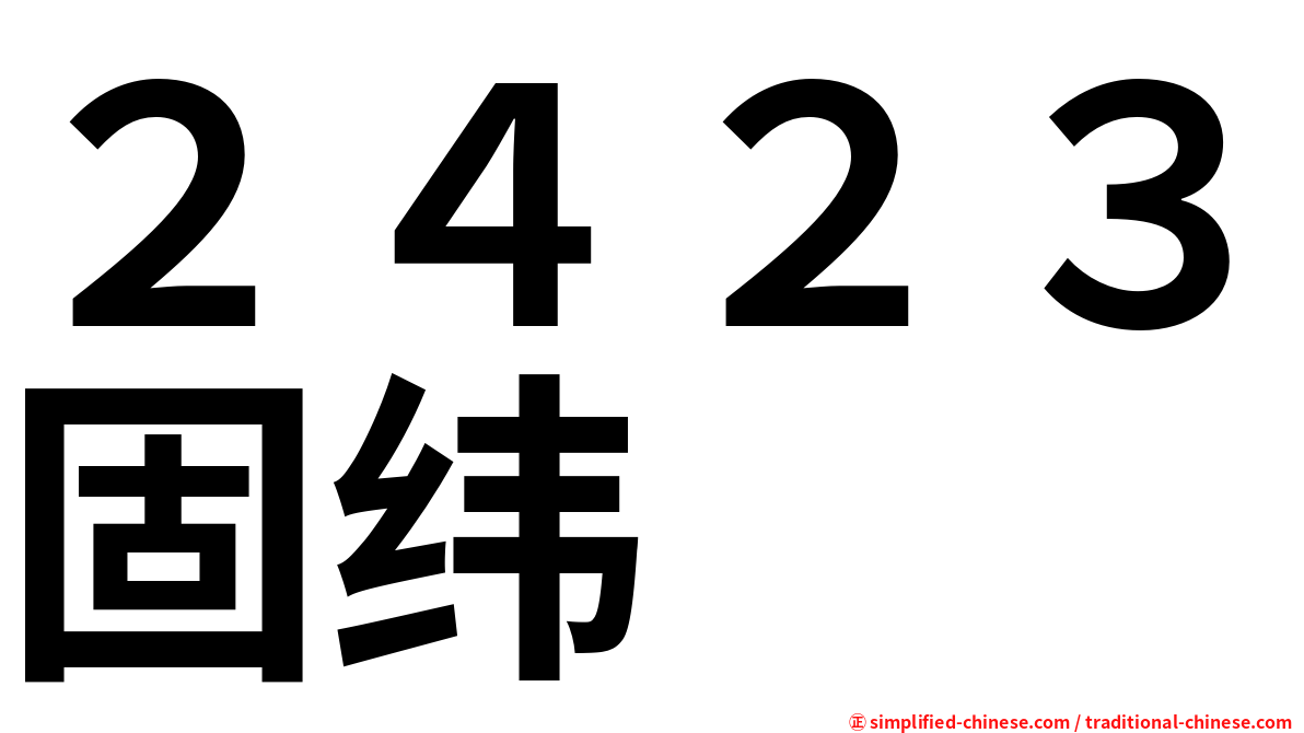 ２４２３固纬